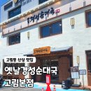 고림셀프 | 고림동 순대국 맛집 옛날경성순대국 고림본점 내돈내산 후기
