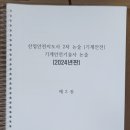 산업안전지도사2차(기계안전)/기계안전기술사 노트 구매_2024년판(24년 지도사/기술사 풀이 포함) 이미지