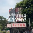루트3106 | 대만 여행 베이터우 온천 맛집 베이터우역 오가우육면 메뉴