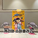 월드타워9 앞 사거리-2 | 2025 추석 개봉예정영화 캐리와 슈퍼콜라2 배달의 영웅 롯데시네마월드타워점 후기