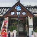 유화선 - 구미시 인동32길 10-4 | 유화선