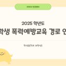 2025년12월재학생 폭력예방교육이수독려(*모바일기프티콘증정) 이미지
