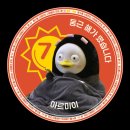 펭모닝 공팔등 이미지