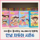 안녕 자두야 | 안녕 자두야 시즌6 1권 밥친구 애니북 구매 후기 (with 엄마는 단짝친구 만화책)