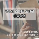 광명종합사회복지관 공연장(1층) | 그런날 있잖아요, 귀가길에 문득 책 한 권 읽고 싶은 날 🚇 - 광명시 스마트 도서관 이용방법
