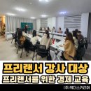 위더스애드 | [울산 강사섭외] "1분 1초도 딴 생각이 안들었어요!" 프리랜서 강사 대상 프리랜서를 위한 금융 경제 교육