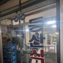 동산식당 이미지