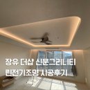 부산파이낸셜 뉴스신문(주) | 더샵 신문그리니티 린전기조명 인테리어 간접조명 실링팬 시공후기