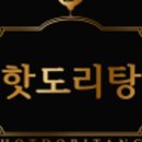 핫도리탕