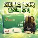 한림알로에 | [김해진영전자담배플러스][위베이프] 에어릭스 알로에 액상팟 실사용 후기｜데일리로 오래 쓰는 이유🍃🧊
