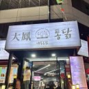 대봉축산 | [수원 행궁동 맛집] "대봉통닭" 수원통닭거리 4대 맛집 생생정보통 출연한 맛집