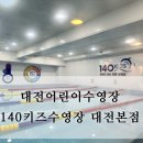 140 키즈수영장 대전본점 이미지