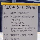 슬로우보이브레드