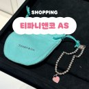 티파니앤코 리턴 투 티파니 팔찌 AS 후기(+하트 참 분실, 가격)