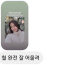 상계동미용실 상담부터 시술까지 완벽했던 포이에마부띠끄 김은실장님 염색 후기