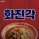 화진각반점 | 대구 북구 관음동 맛집 화진각 가격메뉴리뷰주차운영시간