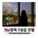 트래블 어스 | 방콕 호텔 추천 시티뷰 5성급 태국 여행 숙소 쏘방콕 So bangkok