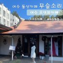 바다소리 | [여수/돌산읍] 🌊 여수 바다 앞 감성 카페 추천｜무슬소리 카페 &amp; 무슬상점 방문 후기 (포토존 맛집)