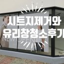 순천유리창청소-시트지 제거 유리창 청소 후기