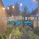 트루밸리펜션 | 제천 명암 트루밸리펜션 아이들과 함께 가기 좋은 곳 내돈내산 후기(feat. 양갈비)