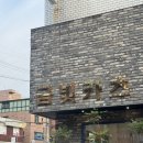 사당이수 데이트 돈까스 맛집 총신대입구역 혼밥 추천 금빛카츠