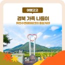 위천수변테마파크 | 경북 가족 나들이 위천수변테마파크의 즐길 거리