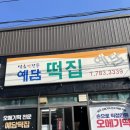 오목떡집 | 제주 오메기떡 맛집 택배배송가능선물 추천 예담떡집 후기