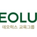 데오럭스입시컨설팅학원 이미지