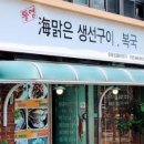 해맑은생선구이 이미지