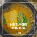 청옥산분말 | [경기도 시흥신천동맛집] 남원참추어탕 후기