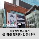 홍길동부분정비 | [왓츠인마이블로그] 추억은 헤리티지가 된다 - &#39;셀 위의 길동&#39;과 한국영화박물관 전시 후기