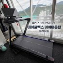 가정용 런닝머신 고민 끝! 멜킨 스마트 런닝머신 에어로벡스 마이마운틴 트레드밀 실사용 후기