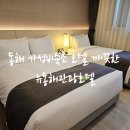 보나베띠동해점 | 동해 가성비숙소 호텔 깨끗한 뉴동해관광호텔 조식 보나베띠