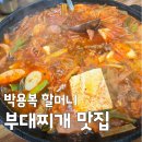 박용복 | 동네한바퀴 의정부 1세대 부대찌개 맛집 형네식당 박용복 할머니 50년 손맛의 비밀