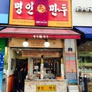 명인만두수원천천점 이미지