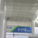 용인대주유소 이미지