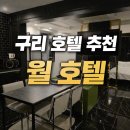 호텔 월 | 구리 호텔 월 후기｜게임·욕조·OTT까지 완벽했던 수택동 숙소