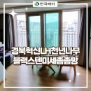 율곡중 ~ LH천년나무 2단지 | 경북 김천 방충망 교체 경북혁신LH천년나무2단지 미세벌레차단망(블랙스텐미세촘촘망 26메쉬) 시공 후기