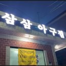 삼삼아구찜 네이버블로그