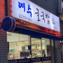 굴국밥전문점 | 제철굴 굴전문점 여수굴국밥 에서 굴파티 벌인 후기