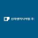 신라엔지니어링(주) - 4757 | 신라엔지니어링(주)
