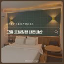 힐탑 | 고흥 깔끔한 가성비 숙소 '힐탑호텔' 솔직 후기