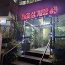 진보삼계탕 이미지