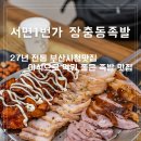 스시1번가 | 부산연산동족발 서면1번가 장충동족발 연산점 27년 전통 부산시청맛집 족발보쌈세트 후기