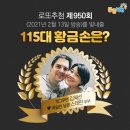 CU 금왕두진점(2호) | &lt;950회 로또 당첨번호&gt; 1등 당첨자 32억씩(8명) 당첨지역 (로또명당)
