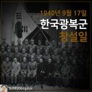 9월 17일(화) 한국광복군의 창설 소고 이미지