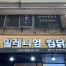 안동 찜닭골목 맛집 밀레니엄안동찜닭 재방문 후기 택배 포장도 가능한 곳