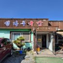 성마루국밥 | 충주 대영힐스cc 대영베이스 맛집 성마루국밥 우렁제육쌈밥