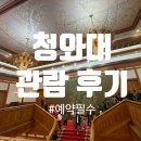 아이와 함께 다녀온 청와대관람 후기 - 지금이 골든타임!
