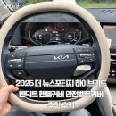 [이것저것]2025 더 뉴스포티지 하이브리드 자동차핸들 벤딕트 핸들커버 안전벨트커버 추천 후기